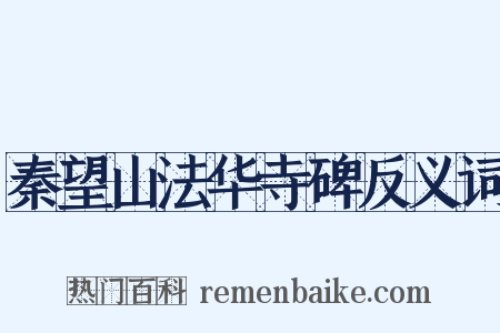 秦望山法华寺碑反义词是什么意思的图片